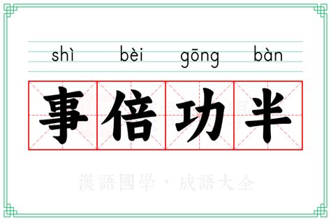 事倍功半 事半功倍|事半功倍 (shì bàn gōng bèi) Definition & Meaning